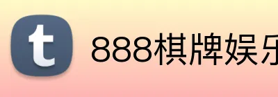 888棋牌娱乐 Logo